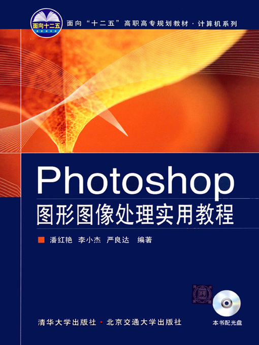 Title details for Photoshop图形图像处理实用教程 (Practical Course for Image Processing of Photoshop) by Pan Hongyan - Available